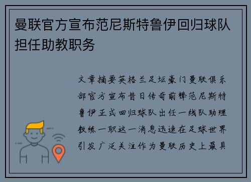 曼联官方宣布范尼斯特鲁伊回归球队担任助教职务 曼联官方宣布范尼斯特鲁伊回归球队担任助教职务