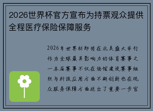 2026世界杯官方宣布为持票观众提供全程医疗保险保障服务