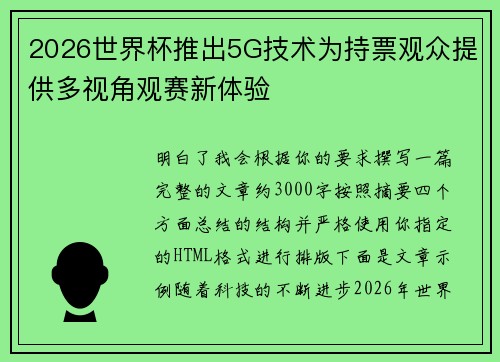 2026世界杯推出5G技术为持票观众提供多视角观赛新体验 2026世界杯推出5G技术为持票观众提供多视角观赛新体验