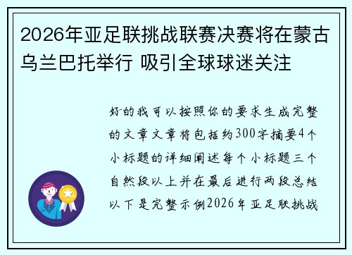 2026年亚足联挑战联赛决赛将在蒙古乌兰巴托举行 吸引全球球迷关注 2026年亚足联挑战联赛决赛将在蒙古乌兰巴托举行 吸引全球球迷关注