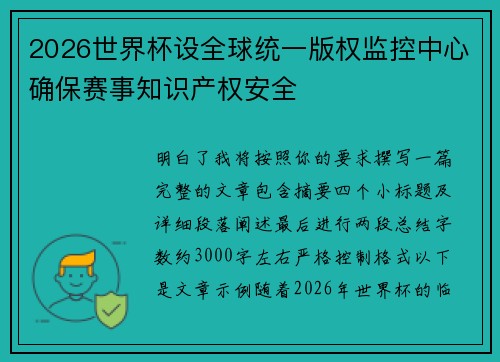 2026世界杯设全球统一版权监控中心确保赛事知识产权安全