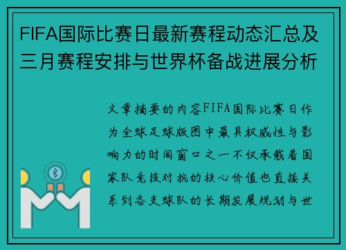FIFA国际比赛日最新赛程动态汇总及三月赛程安排与世界杯备战进展分析