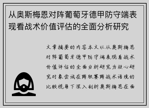 从奥斯梅恩对阵葡萄牙德甲防守端表现看战术价值评估的全面分析研究 从奥斯梅恩对阵葡萄牙德甲防守端表现看战术价值评估的全面分析研究