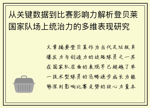 从关键数据到比赛影响力解析登贝莱国家队场上统治力的多维表现研究 从关键数据到比赛影响力解析登贝莱国家队场上统治力的多维表现研究