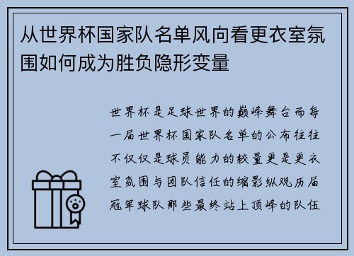 从世界杯国家队名单风向看更衣室氛围如何成为胜负隐形变量