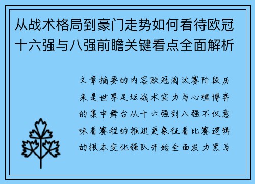 从战术格局到豪门走势如何看待欧冠十六强与八强前瞻关键看点全面解析