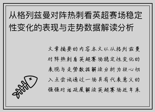 从格列兹曼对阵热刺看英超赛场稳定性变化的表现与走势数据解读分析