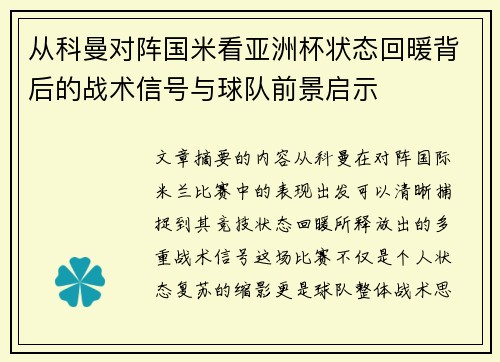 从科曼对阵国米看亚洲杯状态回暖背后的战术信号与球队前景启示 从科曼对阵国米看亚洲杯状态回暖背后的战术信号与球队前景启示