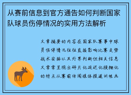从赛前信息到官方通告如何判断国家队球员伤停情况的实用方法解析 从赛前信息到官方通告如何判断国家队球员伤停情况的实用方法解析