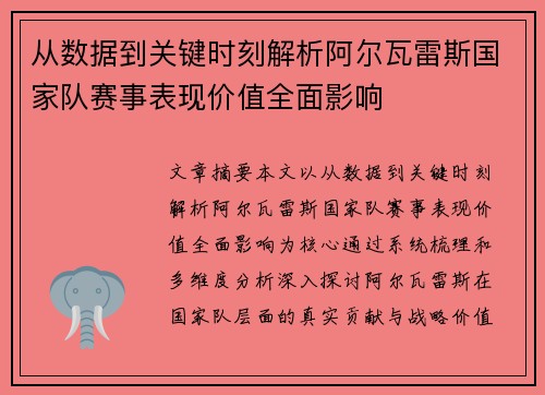 从数据到关键时刻解析阿尔瓦雷斯国家队赛事表现价值全面影响 从数据到关键时刻解析阿尔瓦雷斯国家队赛事表现价值全面影响