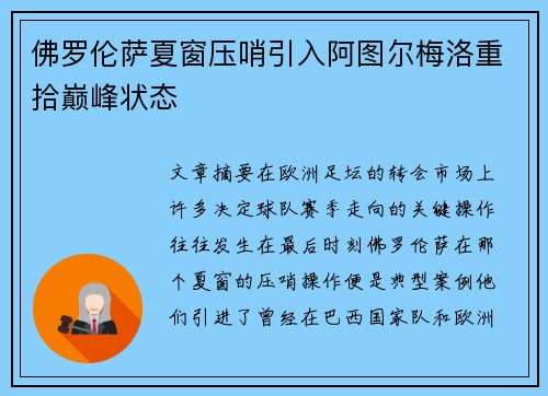 佛罗伦萨夏窗压哨引入阿图尔梅洛重拾巅峰状态 佛罗伦萨夏窗压哨引入阿图尔梅洛重拾巅峰状态