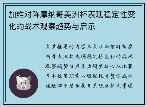 加维对阵摩纳哥美洲杯表现稳定性变化的战术观察趋势与启示 加维对阵摩纳哥美洲杯表现稳定性变化的战术观察趋势与启示