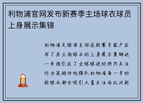 利物浦官网发布新赛季主场球衣球员上身展示集锦 利物浦官网发布新赛季主场球衣球员上身展示集锦