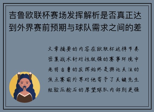 吉鲁欧联杯赛场发挥解析是否真正达到外界赛前预期与球队需求之间的差距观察 吉鲁欧联杯赛场发挥解析是否真正达到外界赛前预期与球队需求之间的差距观察
