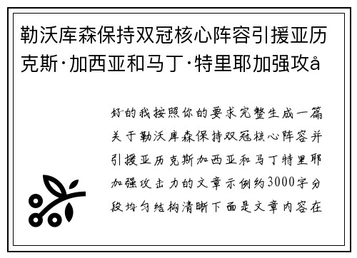 勒沃库森保持双冠核心阵容引援亚历克斯·加西亚和马丁·特里耶加强攻击力 勒沃库森保持双冠核心阵容引援亚历克斯·加西亚和马丁·特里耶加强攻击力