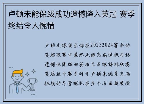 卢顿未能保级成功遗憾降入英冠 赛季终结令人惋惜 卢顿未能保级成功遗憾降入英冠 赛季终结令人惋惜