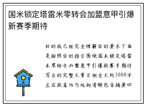 国米锁定塔雷米零转会加盟意甲引爆新赛季期待