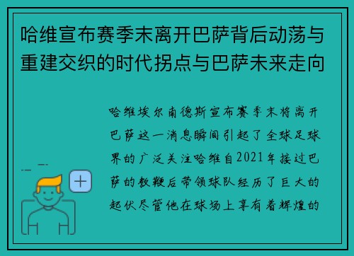 哈维宣布赛季末离开巴萨背后动荡与重建交织的时代拐点与巴萨未来走向