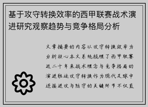 基于攻守转换效率的西甲联赛战术演进研究观察趋势与竞争格局分析