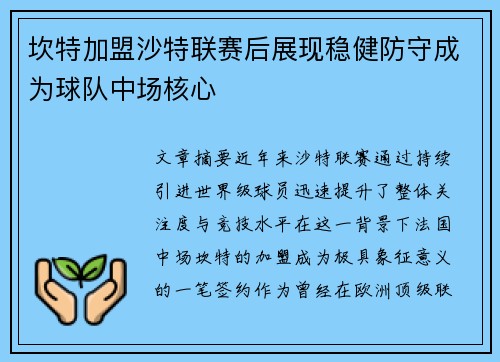 坎特加盟沙特联赛后展现稳健防守成为球队中场核心 坎特加盟沙特联赛后展现稳健防守成为球队中场核心
