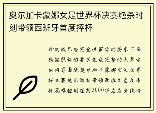 奥尔加卡蒙娜女足世界杯决赛绝杀时刻带领西班牙首度捧杯