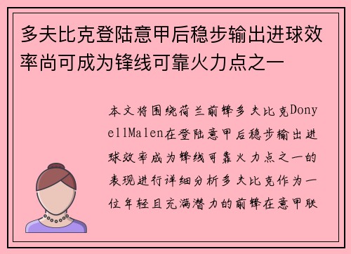 多夫比克登陆意甲后稳步输出进球效率尚可成为锋线可靠火力点之一