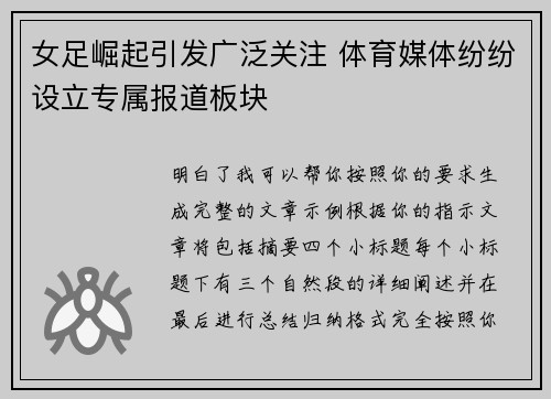 女足崛起引发广泛关注 体育媒体纷纷设立专属报道板块