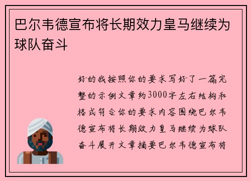 巴尔韦德宣布将长期效力皇马继续为球队奋斗