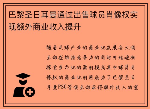 巴黎圣日耳曼通过出售球员肖像权实现额外商业收入提升 巴黎圣日耳曼通过出售球员肖像权实现额外商业收入提升