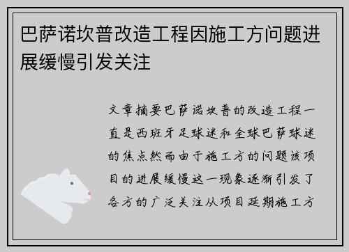 巴萨诺坎普改造工程因施工方问题进展缓慢引发关注 巴萨诺坎普改造工程因施工方问题进展缓慢引发关注