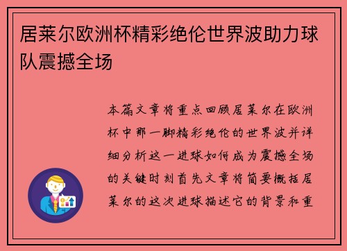 居莱尔欧洲杯精彩绝伦世界波助力球队震撼全场