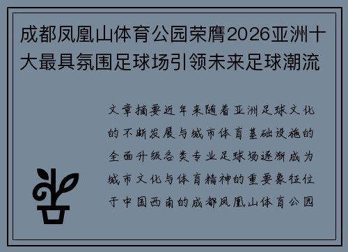 成都凤凰山体育公园荣膺2026亚洲十大最具氛围足球场引领未来足球潮流