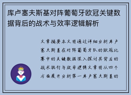 库卢塞夫斯基对阵葡萄牙欧冠关键数据背后的战术与效率逻辑解析 库卢塞夫斯基对阵葡萄牙欧冠关键数据背后的战术与效率逻辑解析