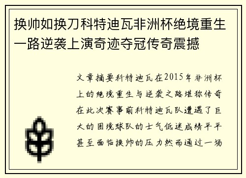 换帅如换刀科特迪瓦非洲杯绝境重生一路逆袭上演奇迹夺冠传奇震撼