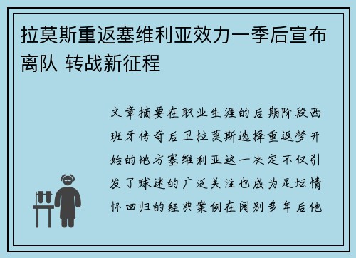 拉莫斯重返塞维利亚效力一季后宣布离队 转战新征程