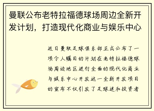 曼联公布老特拉福德球场周边全新开发计划,打造现代化商业与娱乐中心 曼联公布老特拉福德球场周边全新开发计划,打造现代化商业与娱乐中心