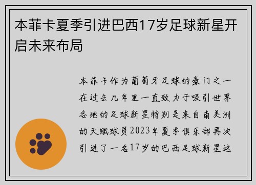 本菲卡夏季引进巴西17岁足球新星开启未来布局 本菲卡夏季引进巴西17岁足球新星开启未来布局