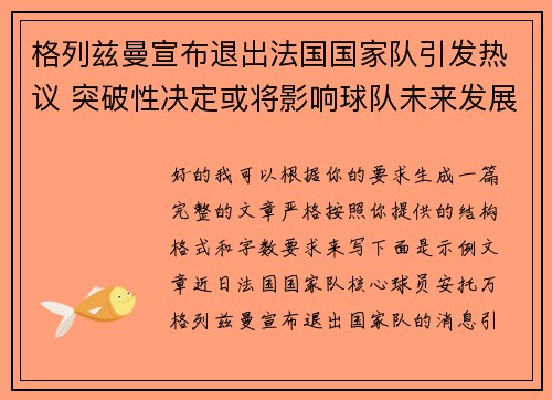 格列兹曼宣布退出法国国家队引发热议 突破性决定或将影响球队未来发展