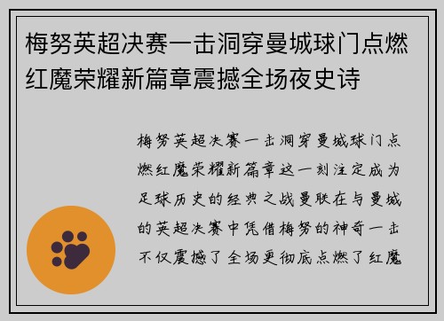 梅努英超决赛一击洞穿曼城球门点燃红魔荣耀新篇章震撼全场夜史诗