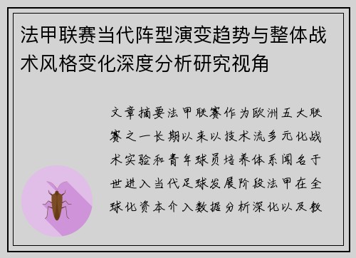 法甲联赛当代阵型演变趋势与整体战术风格变化深度分析研究视角 法甲联赛当代阵型演变趋势与整体战术风格变化深度分析研究视角