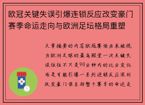 欧冠关键失误引爆连锁反应改变豪门赛季命运走向与欧洲足坛格局重塑 欧冠关键失误引爆连锁反应改变豪门赛季命运走向与欧洲足坛格局重塑