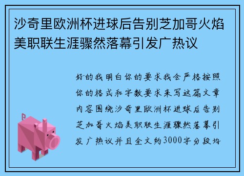 沙奇里欧洲杯进球后告别芝加哥火焰美职联生涯骤然落幕引发广热议 沙奇里欧洲杯进球后告别芝加哥火焰美职联生涯骤然落幕引发广热议