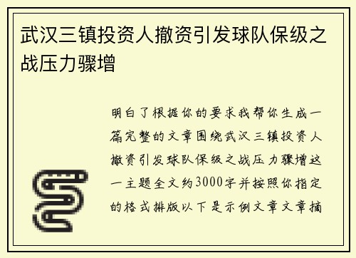 武汉三镇投资人撤资引发球队保级之战压力骤增 武汉三镇投资人撤资引发球队保级之战压力骤增