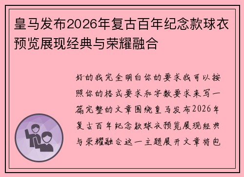 皇马发布2026年复古百年纪念款球衣预览展现经典与荣耀融合