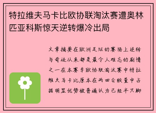 特拉维夫马卡比欧协联淘汰赛遭奥林匹亚科斯惊天逆转爆冷出局 特拉维夫马卡比欧协联淘汰赛遭奥林匹亚科斯惊天逆转爆冷出局