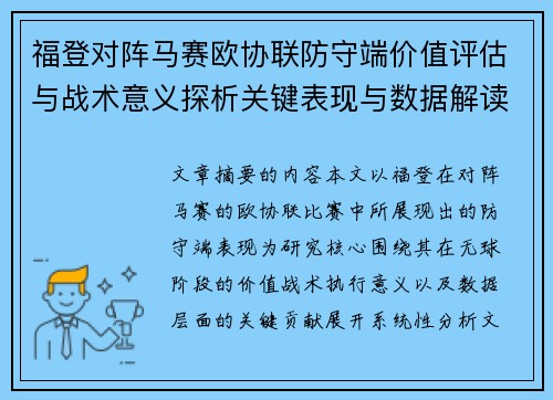 福登对阵马赛欧协联防守端价值评估与战术意义探析关键表现与数据解读 福登对阵马赛欧协联防守端价值评估与战术意义探析关键表现与数据解读