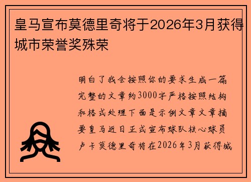 皇马宣布莫德里奇将于2026年3月获得城市荣誉奖殊荣 皇马宣布莫德里奇将于2026年3月获得城市荣誉奖殊荣