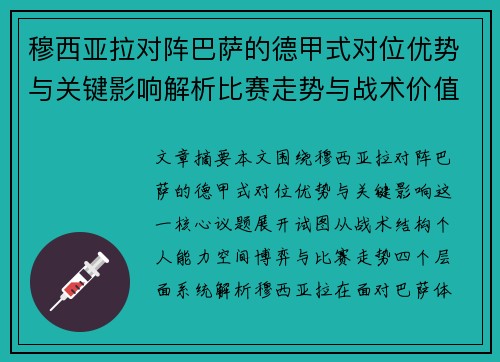 穆西亚拉对阵巴萨的德甲式对位优势与关键影响解析比赛走势与战术价值