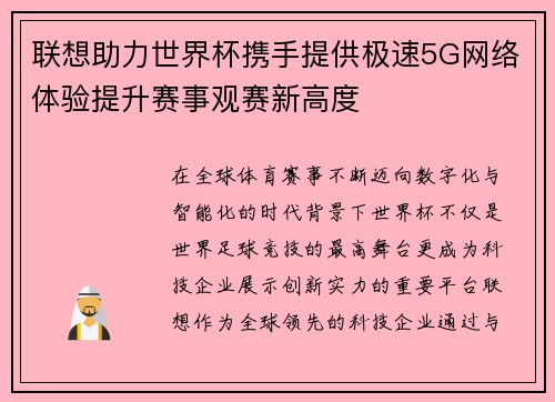 联想助力世界杯携手提供极速5G网络体验提升赛事观赛新高度