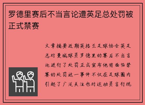 罗德里赛后不当言论遭英足总处罚被正式禁赛